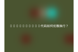 JavaScript代码如何优雅换行？