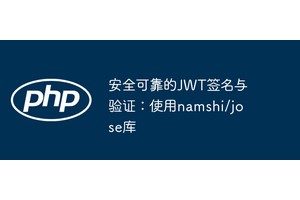 安全可靠的JWT签名与验证：使用namshi/jose库