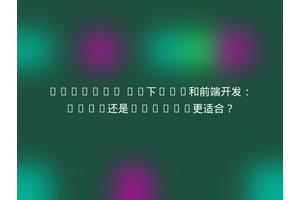 Windows 11下PHP和前端开发：WSL2还是Docker更适合？