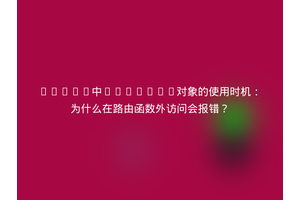 Flask中request对象的使用时机：为什么在路由函数外访问会报错？