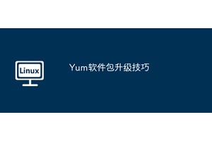 Yum软件包升级技巧