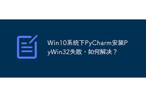 Win10系统下PyCharm安装PyWin32失败，如何解决？