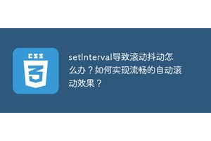 setInterval导致滚动抖动怎么办？如何实现流畅的自动滚动效果？