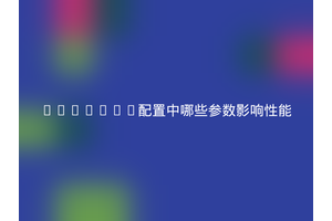 Compton配置中哪些参数影响性能