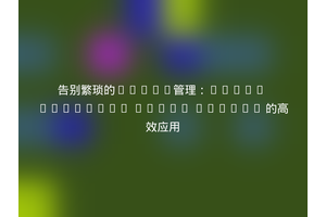 告别繁琐的Token管理：Yokai Security Token Bundle 的高效应用