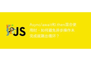 Async/await和.then混合使用时，如何避免异步操作未完成就跳出循环？