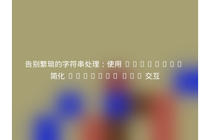 告别繁琐的字符串处理：使用 Composer 简化 HipChat API 交互