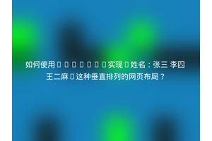 如何使用Flexbox实现“姓名：张三 李四 王二麻”这种垂直排列的网页布局？