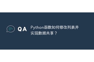 Python函数如何修改列表并实现数据共享？