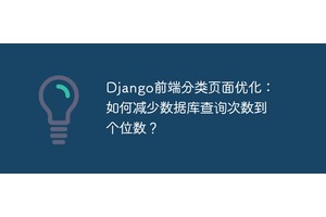 Django前端分类页面优化：如何减少数据库查询次数到个位数？