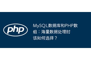 MySQL数据库和PHP数组：海量数据处理时该如何选择？