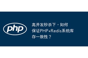 高并发秒杀下，如何保证PHP+Redis系统库存一致性？