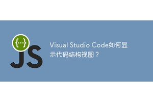 Visual Studio Code如何显示代码结构视图？